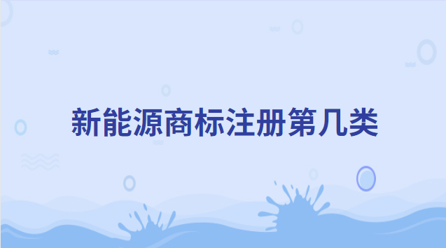 新能源商標(biāo)注冊(cè)第幾類(lèi) 新能源商標(biāo)圖案