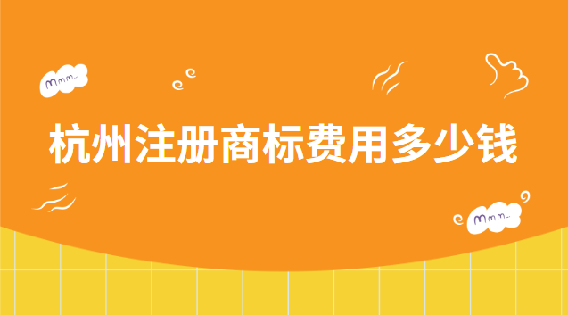 杭州注冊(cè)商標(biāo)費(fèi)用多少錢(qián) 杭州注冊(cè)商標(biāo)咨詢(xún)電話(huà)