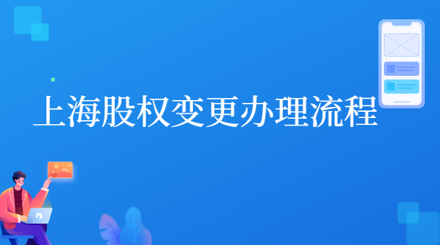 上海股權變更辦理流程 上海企業(yè)變更股東的網上流程