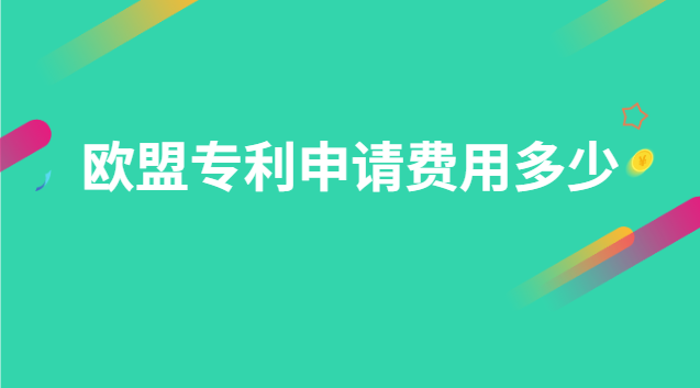 歐盟專(zhuān)利申請(qǐng)費(fèi)用多少 申請(qǐng)歐洲專(zhuān)利的費(fèi)用是多少