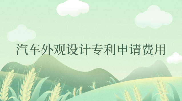 汽車(chē)外觀設(shè)計(jì)專(zhuān)利申請(qǐng)費(fèi)用 外觀設(shè)計(jì)申請(qǐng)專(zhuān)利需要多少錢(qián)