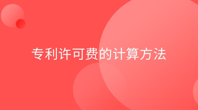 專(zhuān)利許可費(fèi)的計(jì)算方法 專(zhuān)利許可費(fèi)是什么