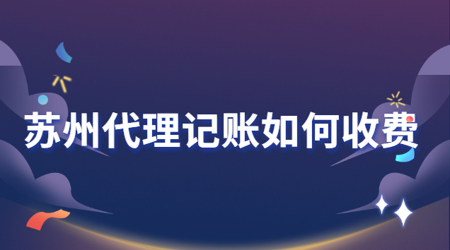 蘇州代理記賬如何收費(fèi) 蘇州代理記賬協(xié)會(huì)