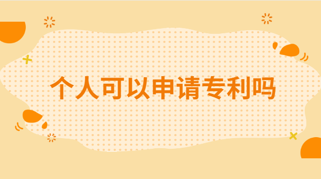 個(gè)人可以申請(qǐng)專(zhuān)利嗎 個(gè)人怎么申請(qǐng)國(guó)家專(zhuān)利