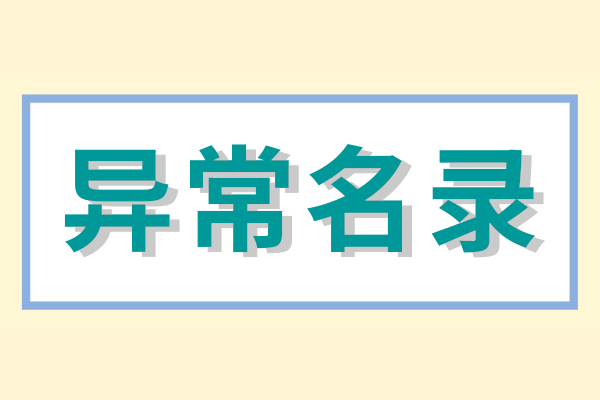 企業(yè)被列入經(jīng)營(yíng)異常名錄怎么辦？（經(jīng)營(yíng)異常名錄怎么消除）