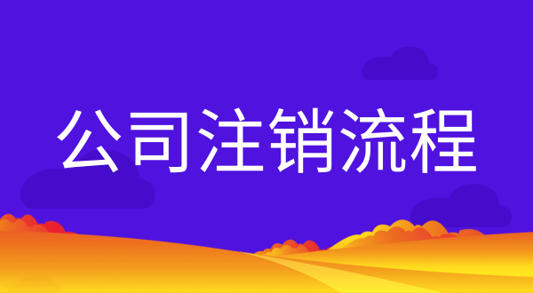 空殼公司怎么注銷