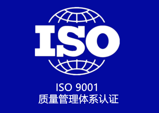 iso9001質(zhì)量體系認證申請條件