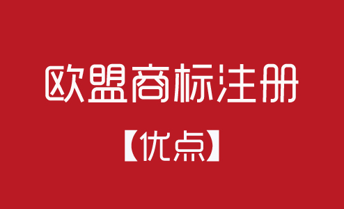 歐盟商標(biāo)注冊有什么優(yōu)點？