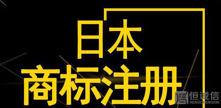 如何注冊日本商標？