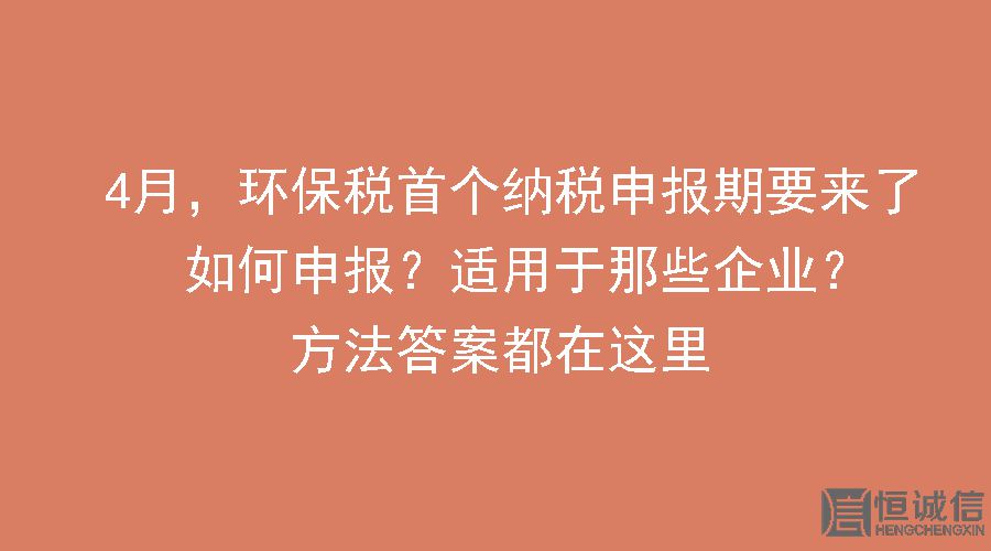 環(huán)保稅要做納稅申報怎么做？