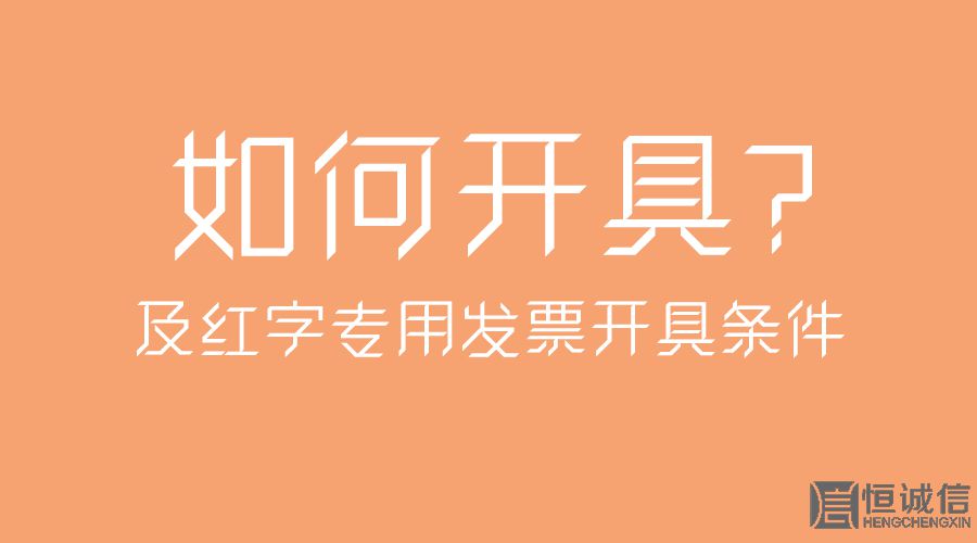 紅字專用發(fā)票開具條件及如何開具？