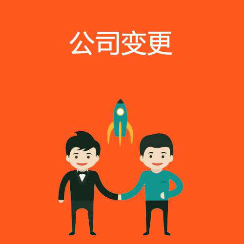 代辦公司注冊(cè)地址變更怎么辦資深專家給你答案？（已解決）