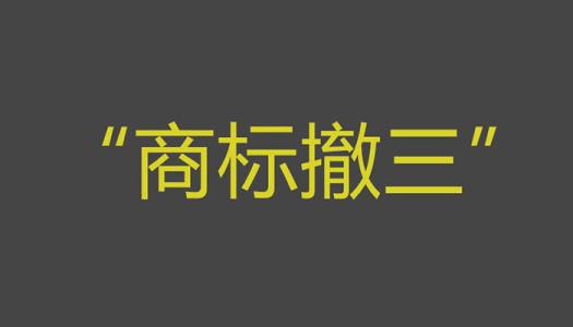 商標(biāo)撤三你拿什么保護(hù)商標(biāo)？（已解決）