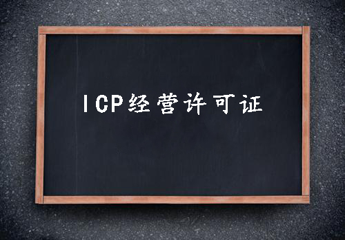 ICP經(jīng)營許可證一個(gè)經(jīng)營性網(wǎng)站的必備資質(zhì)？（已解決）