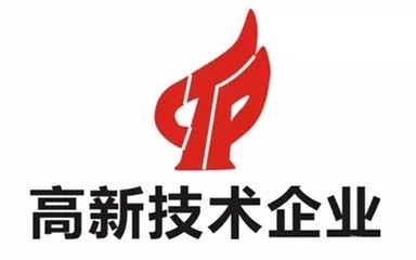 高新技術(shù)企業(yè)認(rèn)證不符合這些條件可不行？（已解決）