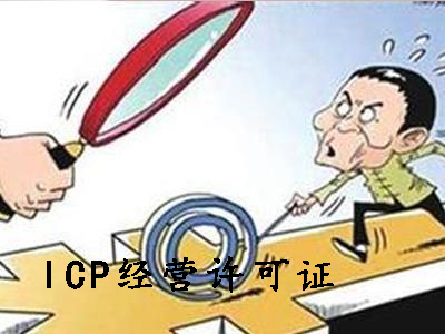 ICP經(jīng)營(yíng)許可證和ICP備案可別申請(qǐng)錯(cuò)了？（已解決）