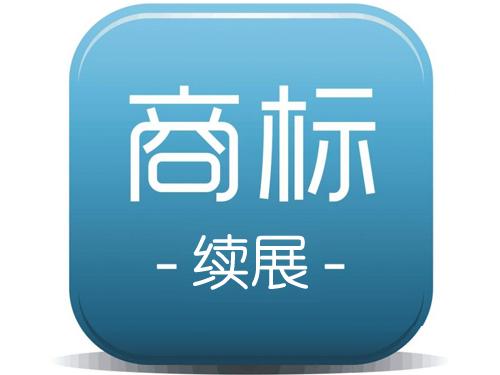 商標(biāo)續(xù)展和商標(biāo)申請(qǐng)孰勝孰??？（已解決）