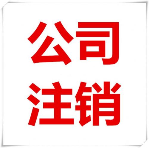 公司注銷寸步難行小編給你點(diǎn)建議？（已解決）