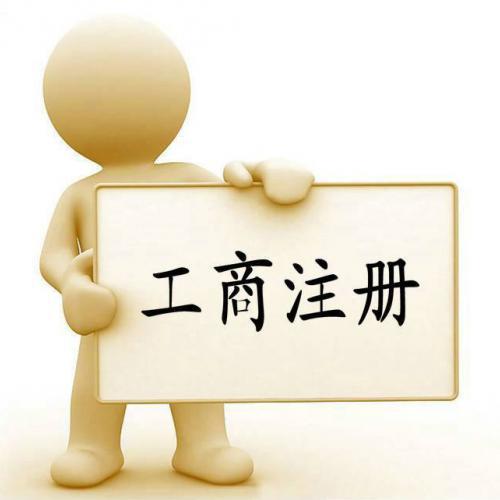 代辦公司注冊(cè)資金認(rèn)繳制下企業(yè)必須注意的問(wèn)題？（已解決）