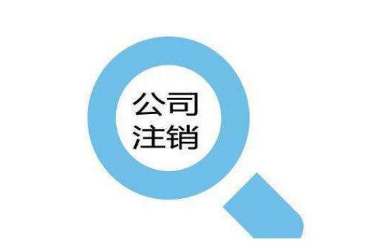 公司注銷遇到稅務(wù)異常,輕松幫你解決？（已解決）