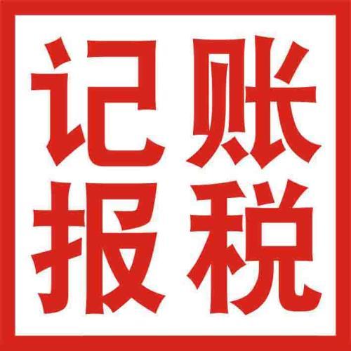 你怎么處理財(cái)稅問題不如選代理記賬吧？（已解決）