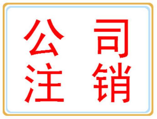 公司注銷你可別忘了做？（已解決）