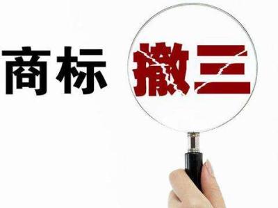 閑置商標(biāo)小心商標(biāo)撤三？（已解決）