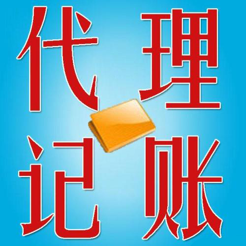 穩(wěn)住財(cái)稅問(wèn)題有代理記賬呢？（已解決）