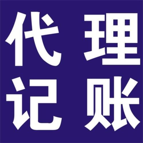 別給企業(yè)太大壓力為何不選代理記賬？（已解決）