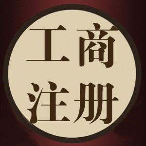 一語(yǔ)驚醒夢(mèng)中人代辦公司注冊(cè)資金別亂填？（已解決）