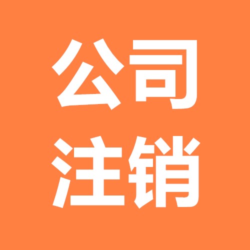 公司注銷麻煩一套攻略就能節(jié)省時(shí)間？（已解決）