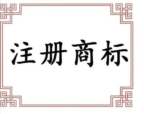 專業(yè)提醒不代理申請商標(biāo)遲早后悔？（已解決）