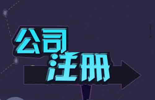 代辦公司注冊按照這個步驟走效率提高顯而易見？（已解決）