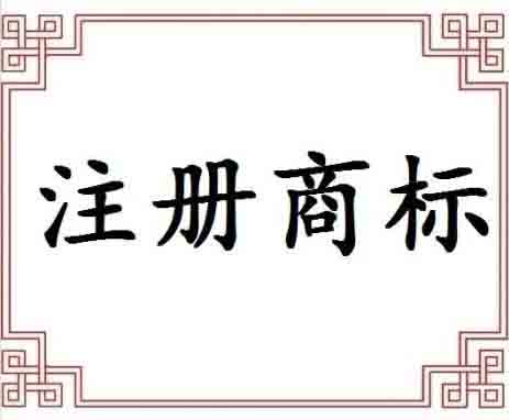 商標(biāo)申請是否可以通過這些因素起著關(guān)鍵作用？（已解決）