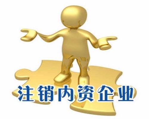 舉足無(wú)措公司注銷路在何方？（已解決）