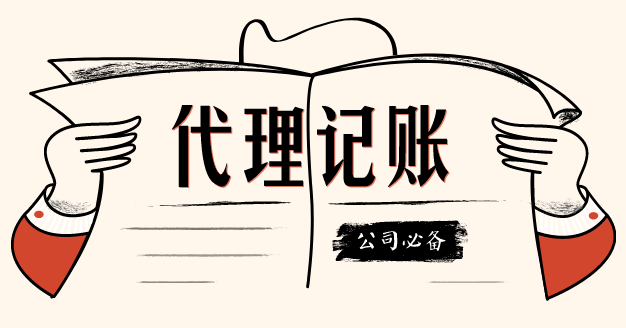 代理記賬這個第三方機構(gòu)我該不該信任？？（已解決）