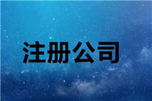 年終最后一次分享:代辦公司注冊步驟抓緊收藏？（已解決）