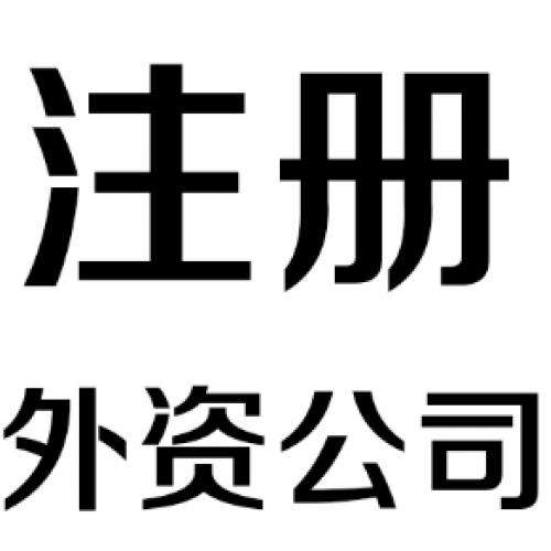 外資代辦公司注冊條件詳解有意向的請收藏？（已解決）