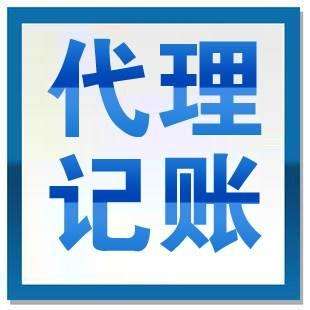 優(yōu)勢眾多的代理記賬想不被青睞都難？（已解決）