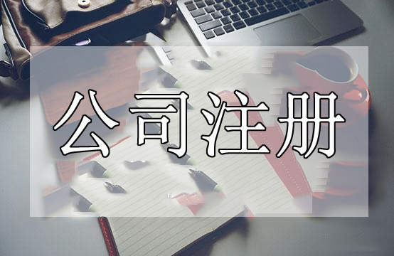 深圳代辦公司注冊這些事情處理不好了代辦公司注冊肯定失敗？（已解決）