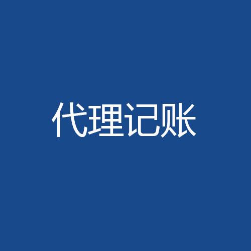 財(cái)稅管理這件事我選擇委托代理記賬？（已解決）