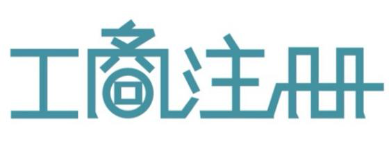 深圳代辦公司注冊(cè)教你如果提高公司核名的通過(guò)率？（已解決）