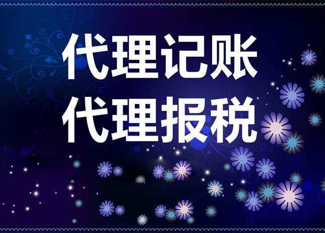 財(cái)稅有難題?放心交給代理記賬？（已解決）