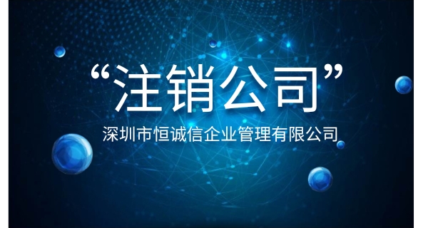 注銷公司為什么要登報公示？