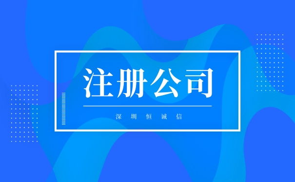 網(wǎng)上注冊公司需要填寫哪些東西？