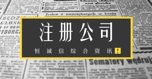 注冊香港公司手續(xù)和注意事項(xiàng)