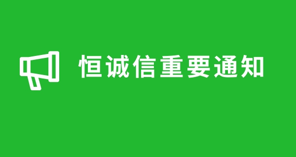 關(guān)于近期很多人商標(biāo)注冊(cè)被騙，恒誠信總結(jié)的注冊(cè)商標(biāo)防騙指南