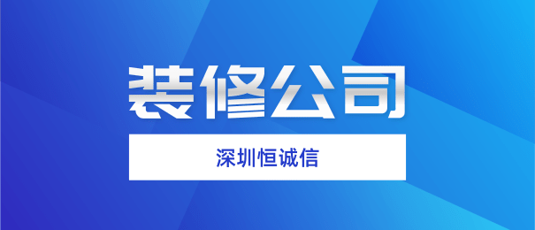 深圳注冊裝修公司需要什么流程和條件？