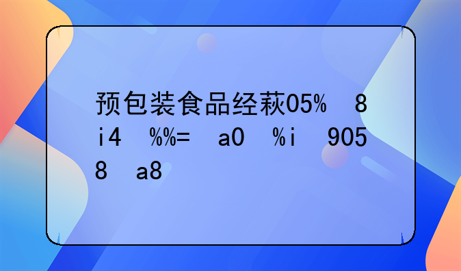 預(yù)包裝食品經(jīng)營許可證備案